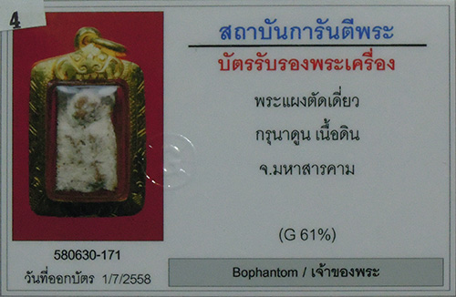 พระกรุนาดูนตัดเดียว จ.มหาสารคาม เนื้อดิน โซนเข้ม(มะขามเปียก)คราบขาว สภาพสวย+เลี่ยมทองหนาหนา+บัตร