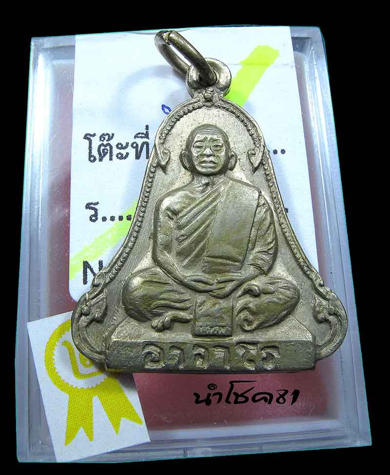 ปรกพระอาจารย์ฝั้น อาจาโร รุ่น14 อัลปาก้าหายาก