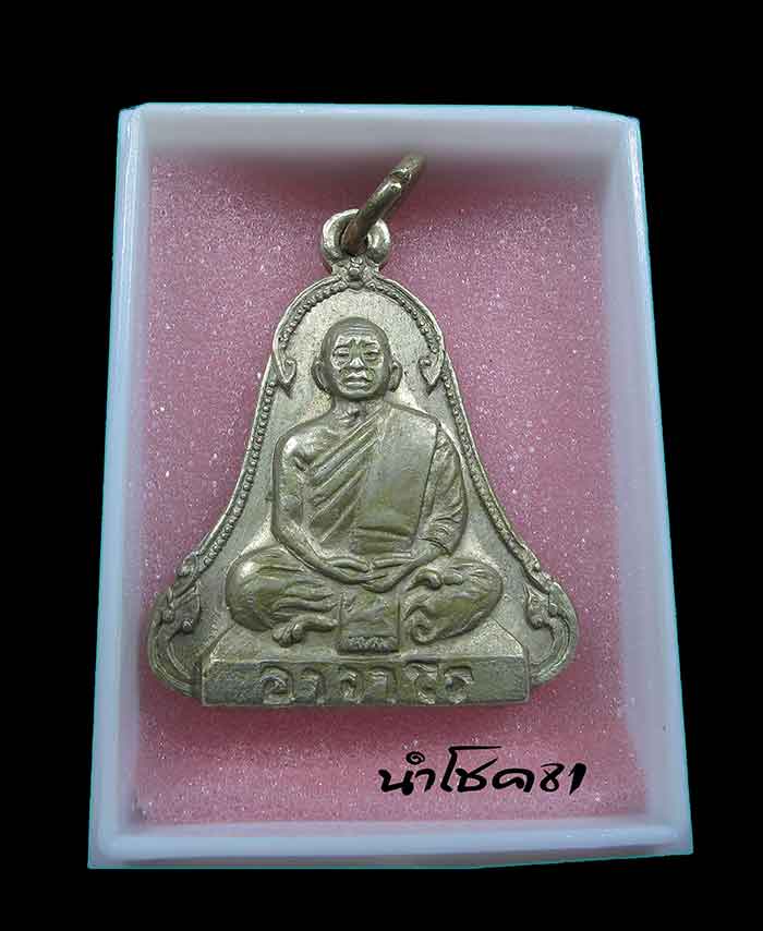 ปรกพระอาจารย์ฝั้น อาจาโร รุ่น14 อัลปาก้าหายาก