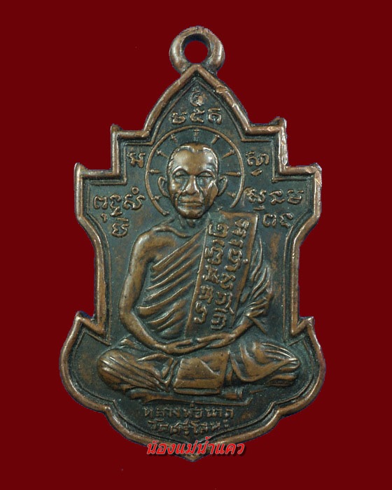 เหรียญหลวงพ่อนารถ วัดศรีโลหะฯ รุ่นแรก กาญจนบุรี (2)