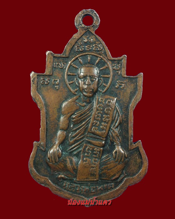 เหรียญหลวงพ่อนารถ วัดศรีโลหะฯ รุ่นแรก กาญจนบุรี (2)