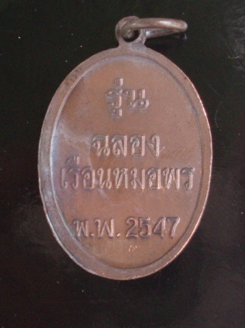 **วัดใจ ขำๆ**เหรียญกรมหลวงชุมพร รุ่นฉลองเรือนหมอพร ปี 2547   (อ่านด้วยครับ)