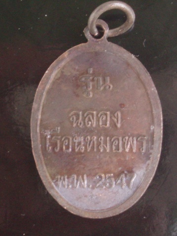**วัดใจ ขำๆ**เหรียญกรมหลวงชุมพร รุ่นฉลองเรือนหมอพร ปี 2547    (อ่านด้วยครับ)