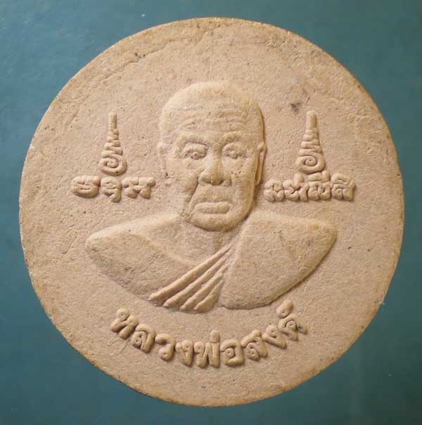พระผง หลวงพ่อสงค์ - หลวงพ่อสีมาก วัดทุ่งลุง หาดใหญ่