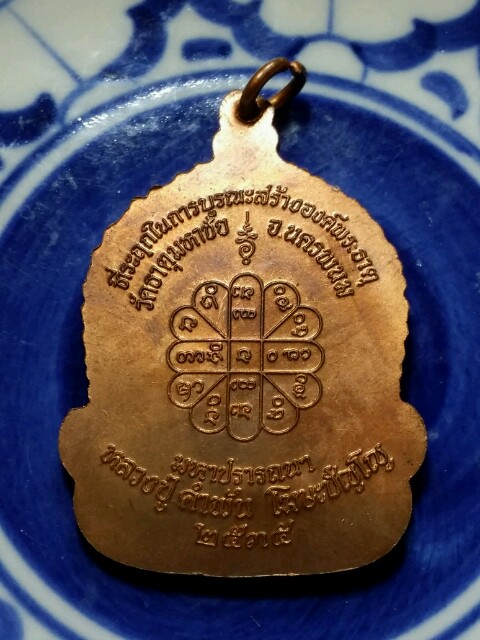 เหรียญจันทร์เพ็ญ เนื้อทองแดง