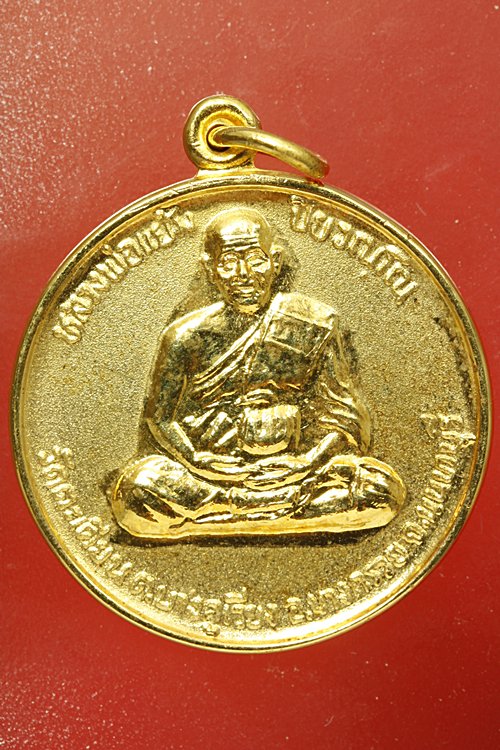 เหรียญหลวงพ่อแย้ม วัดตะเคียน รุ่นมงคลมหาลาภ ปี 2538