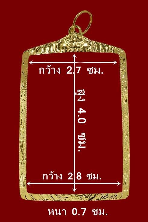 กรอบทองคำแท้ ใส่พระสมเด็จวัดระฆัง 100 ปี/สมเด็จหลังยันต์สาม/ยันต์ห้า/หลวงปู่ทิม/น้ำหนัก 2.90 กรัม