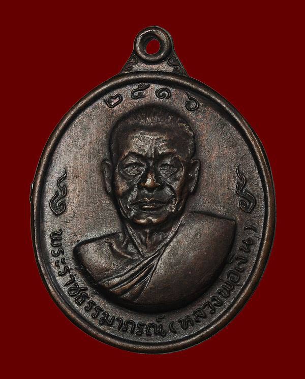 เหรียญหลวงพ่อเงิน หลังหลวงพ่อแช่ม วัดดอนยายหอม ปี 2516