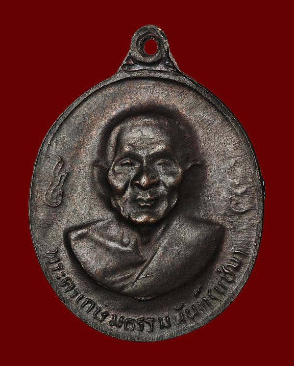 เหรียญหลวงพ่อเงิน หลังหลวงพ่อแช่ม วัดดอนยายหอม ปี 2516
