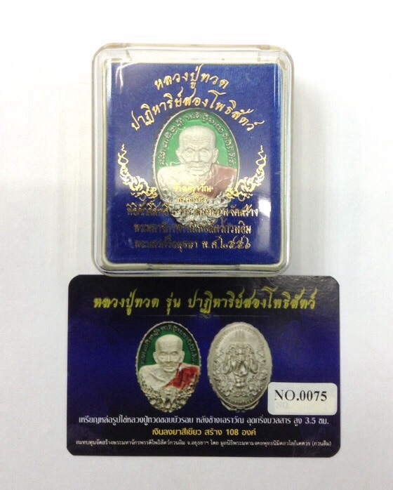 1ใน108องค์!!!เหรียญหลวงปู่ทวด หลังช้างเอราวัณ รุ่นปาฏิหาริย์สองโพธิสัตว์ เนื้อเงินลงยา