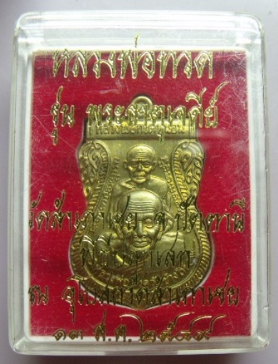 **วัดใจ**เหรียญเสมาพุทธซ้อน หลวงพ่อทวด วัดสำเภาเชย รุ่นพระธาตุเจดีย์ ปี ๔๙**ฝาบาตร พร้อมกล่องเดิม