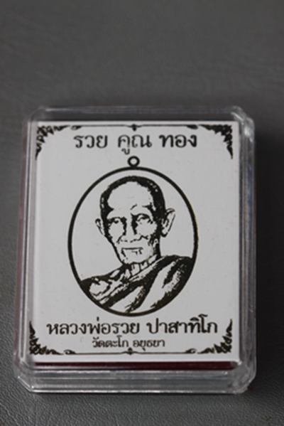 รวยคูณทอง หลวงพ่อรวย วัดตะโก จ.อยุธยา