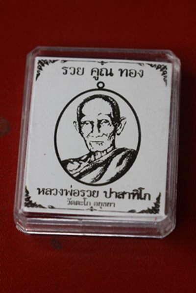 เหรียญรวยคูณทอง หลวงพ่อรวย วัดตะโก จ.อยุธยา