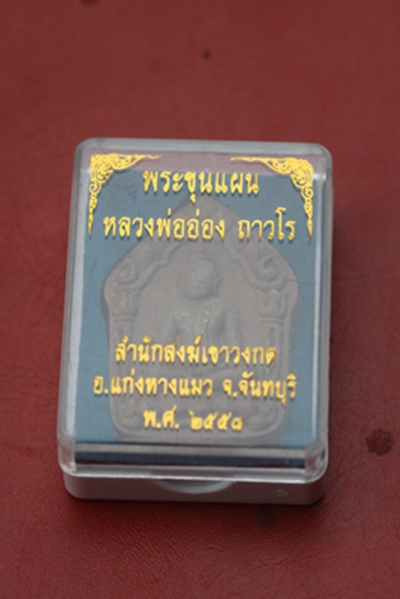 พระขุนแผน หลวงพ่ออ่อง สำนักสงฆ์เขาวงกต จ.จันทบุรี