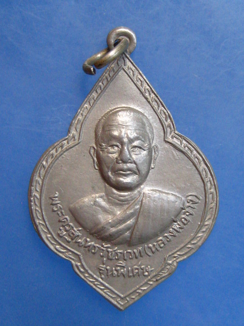 เหรียญหลวงพ่อจ่าง วัดเขื่อนเพชร จ.เพชรบุรี รุ่นพิเศษ