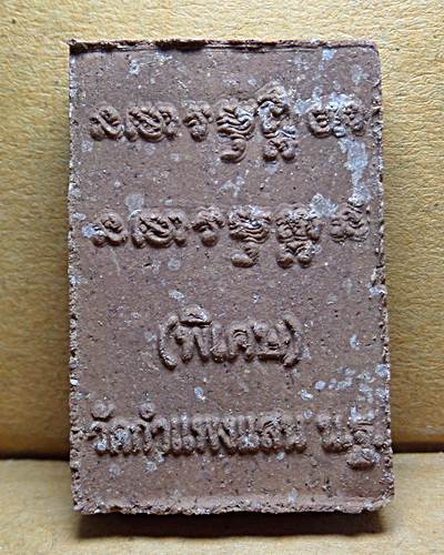 หลวงปู่แผ้ว ปวโร วัดกำแพงแสน เนื้อผงไม้เทพธาโร