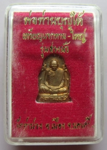 **วัดใจ**เหรียญแจกทาน-ใหญ่ พ่อท่านบุญให้ วัดท่าม่วง นครศรีธรรมราช รุ่นสรงน้ำ**พร้อมกล่องเดิม 