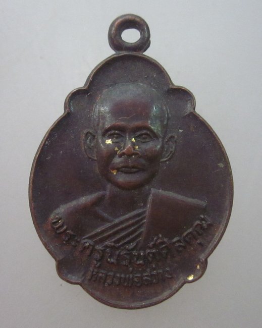 เหรียญ รุ่นพิเศษ หลวงพ่อสว่าง วัดหาดทรายงาม จ นครสวรรค์