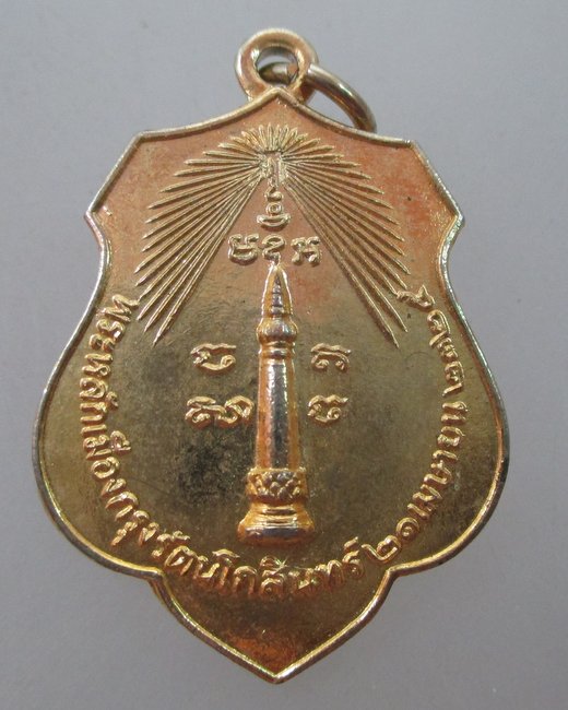 เหรียญหลักเมืองกรุงเทพฯ หลังเจ้าพ่อเจตคุปต์ ปี๑๘