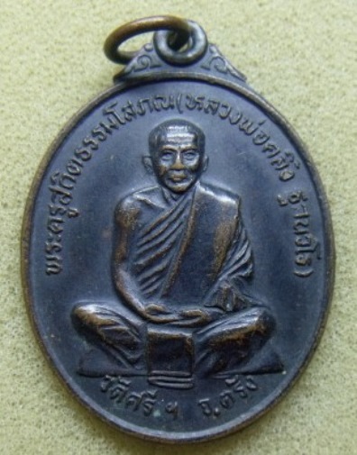 **วัดใจ**เหรียญพระครูสถิตธรรมโสภณ (พ่อท่านคลิ้ง) รุ่นชนะเลิศ อาจารย์นำสร้างถวาย จ.ตรัง ปี๒๕๒๒**