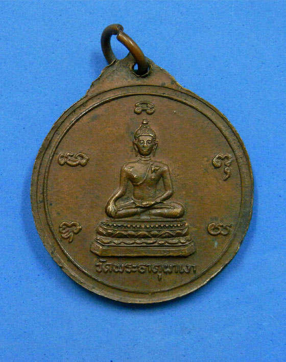 เหรียญพ่อขุนเม็งราย วัดพระธาตุผาเงา ปี 2520
