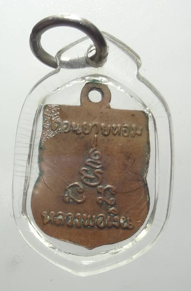 เหรียญเสมาเล็กหลวงพ่อเงิน วัดดอนยายหอม 2506 ดูง่าย