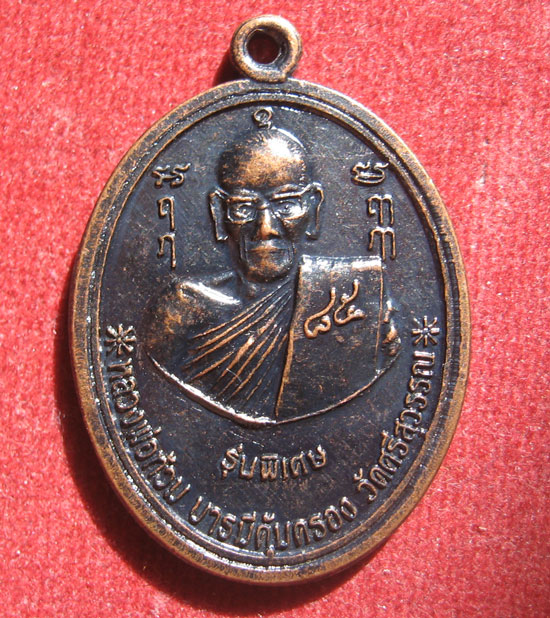 "เคาะเดียวแดง"เหรียญหลวงพ่อท้วม บารมีคุ้มครอง วัดศรีสุวรรณ รุ่นพิเศษ อ.ท่าชนะ จ. สุราษฏร์ธานี 2550