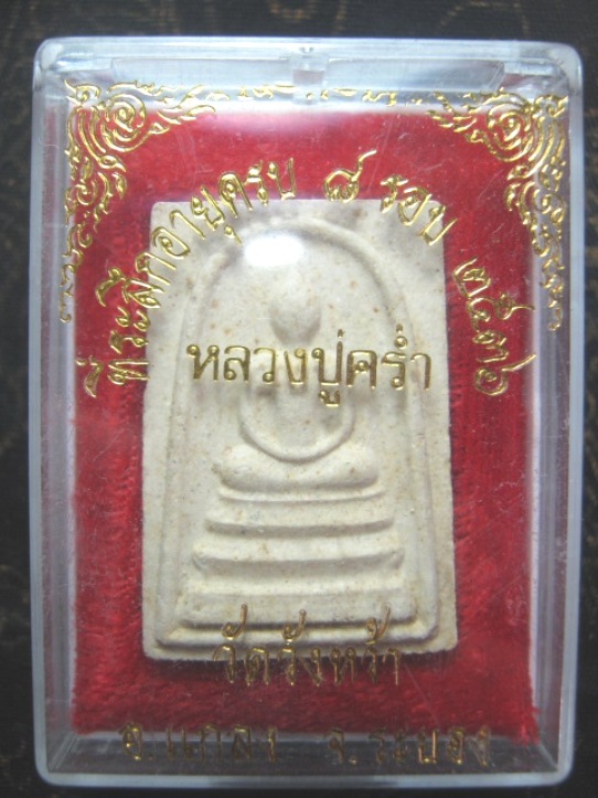 พระสมเด็จหลวงปู่คร่ำ วัดวังหว้า รุ่น ครบ ๘ รอบ ปี ๒๕๓๖ มาพร้อมกล่องเดิม