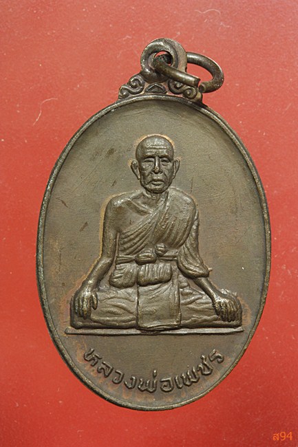 เหรียญหลวงพ่อเพชร วัดนนทรีย์ จ.อยุธยา ปี 2525...../1