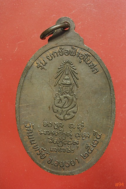เหรียญหลวงพ่อเพชร วัดนนทรีย์ จ.อยุธยา ปี 2525...../1