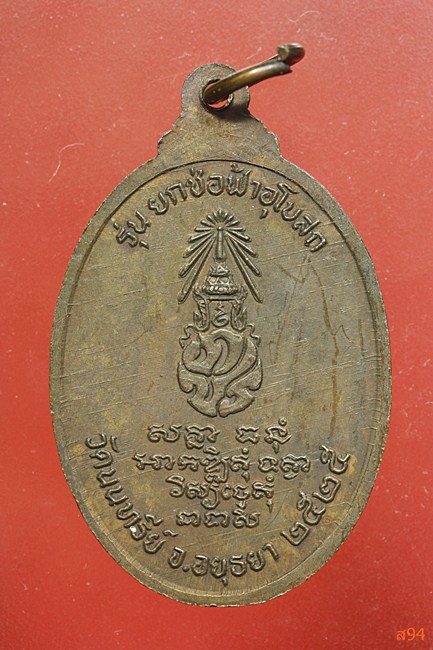 เหรียญหลวงพ่อเพชร วัดนนทรีย์ จ.อยุธยา ปี 2525...../2