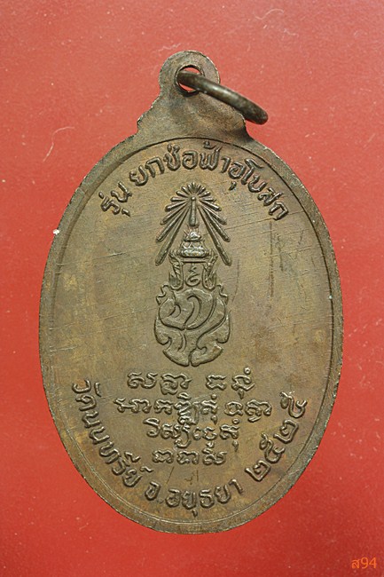 เหรียญหลวงพ่อเพชร วัดนนทรีย์ จ.อยุธยา ปี 2525...../3
