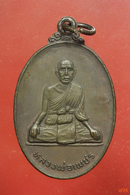 เหรียญหลวงพ่อเพชร วัดนนทรีย์ จ.อยุธยา ปี 2525...../4