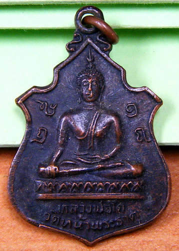 เหรียญหลวงพ่อโต วัดหน้าพระธาต ปี ๑๘