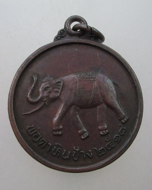 เหรียญพ่อตาหินช้าง รุ่นแรก ปี18 วัดเขาพ่อตา จ.ชุมพร เหรียญประสบการณ์ บล็อคหางสั้น นิยม