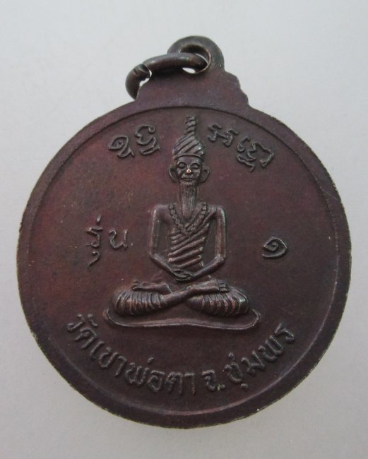 เหรียญพ่อตาหินช้าง รุ่นแรก ปี18 วัดเขาพ่อตา จ.ชุมพร เหรียญประสบการณ์ บล็อคหางสั้น นิยม