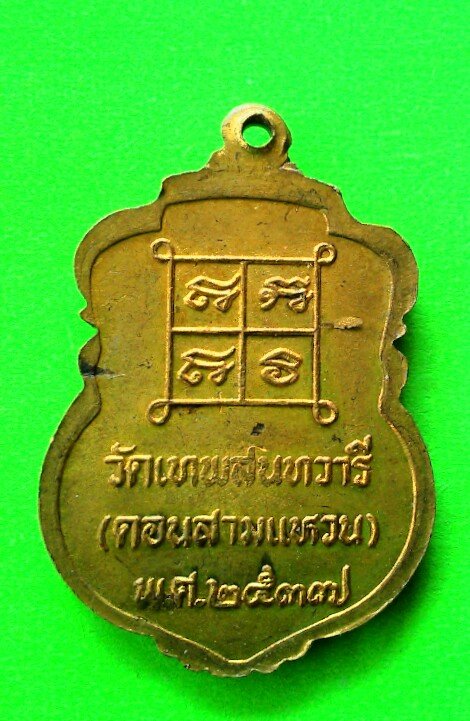เคาะแรกแดง เหรียญหลวงพ่อขาว วัดคอนสามแหวน ปี 2537