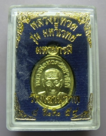 **วัดใจ**เม็ดแตงหลวงพ่อทวด รุ่น มหาเวทย์ มหาบารมี พ่อท่านพรหม วัดพลานุภาพ เนื้อทองทิพย์**พร้อมกล่อง
