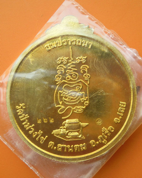เหรียญหลวงปู่ขันตี ญาณวโร รุ่น สมปรารถนา (พิเศษ) เนื้อทองฝาบาตร  หมายเลข ๒๖๒