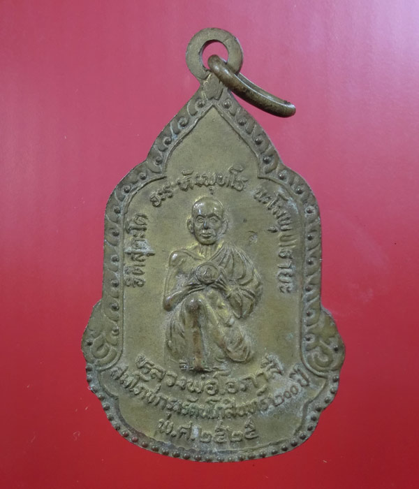 เหรียญฉลองวันเกิดหลวงอาชม หลังหลวงพ่อโอภาสี ปี 2525