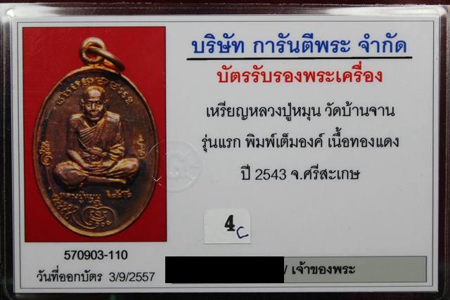 บัตรรับประกันพระแท้