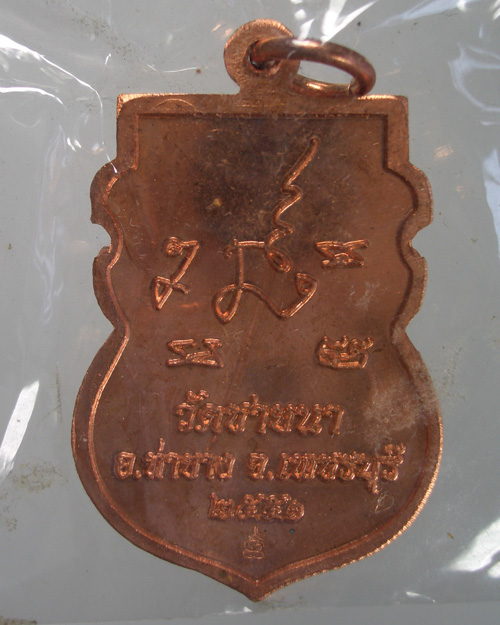 เหรียญเสมาปืนแตก พระพุทธวิริยากร ( หลวงพ่อตัด ปวโร ) วัดชายนา ปี 2551