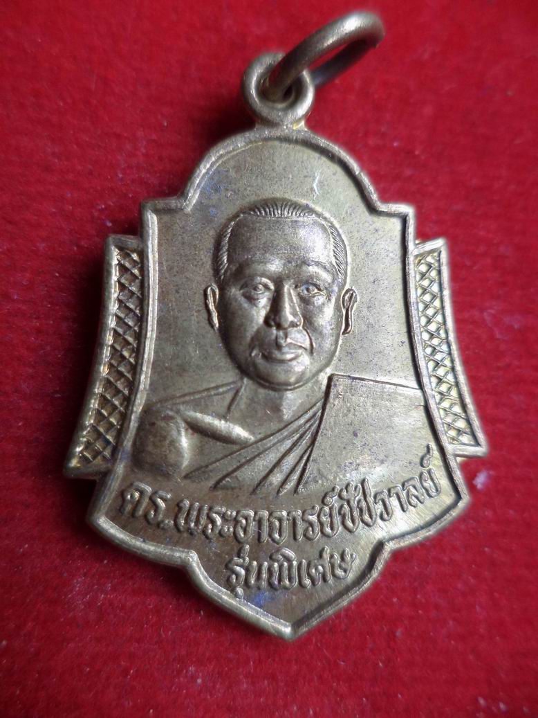 พระอาจารย์ชัชวาลย์  รุ่นพิเศษ จ.ราชบุรี ปี 2538
