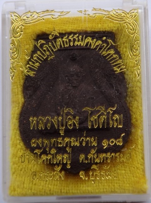 หลวงปู่อิง สำนักปฎิบัติธรรมโคกธม ผงว่าน108 เคาะเดียว150