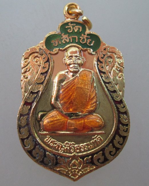 เหรียญพระครูสิริธรรมทัต วัดหลักชัย จ อยุธยา