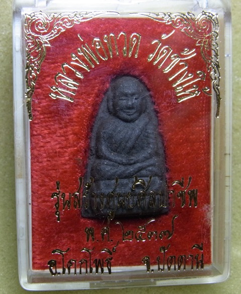 หลวงปู่ทวด รุ่นสร้างศูนย์ศิปาชีพ
