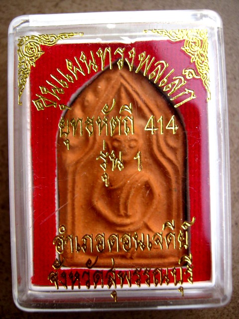 พระขุนแผน พิมพ์ทรงพลเล็ก (รุ่นแรก) ปี 49 ยุทธหัตถี 414 