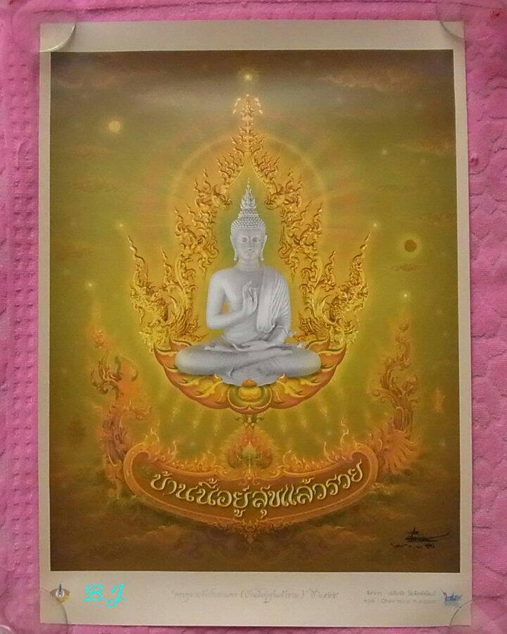 ภาพพิมพ์สีพุทธศิลป์ขนาดใหญ่**พระพุทธเจ้าประทานพร(บ้านนี้อยู่สุขแล้วรวย) ปี ๒๕๕๕ ** ผลงานของ อ.เฉลิมช