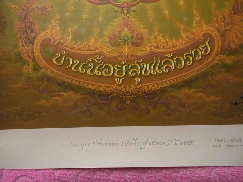 ภาพพิมพ์สีพุทธศิลป์ขนาดใหญ่**พระพุทธเจ้าประทานพร(บ้านนี้อยู่สุขแล้วรวย) ปี ๒๕๕๕ ** ผลงานของ อ.เฉลิมช