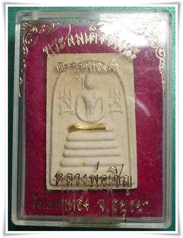 ลพ.เชิญ วัดโคกทอง อยุธยา " สมเด็จข้างนะ ตะกรุดทองคำ "